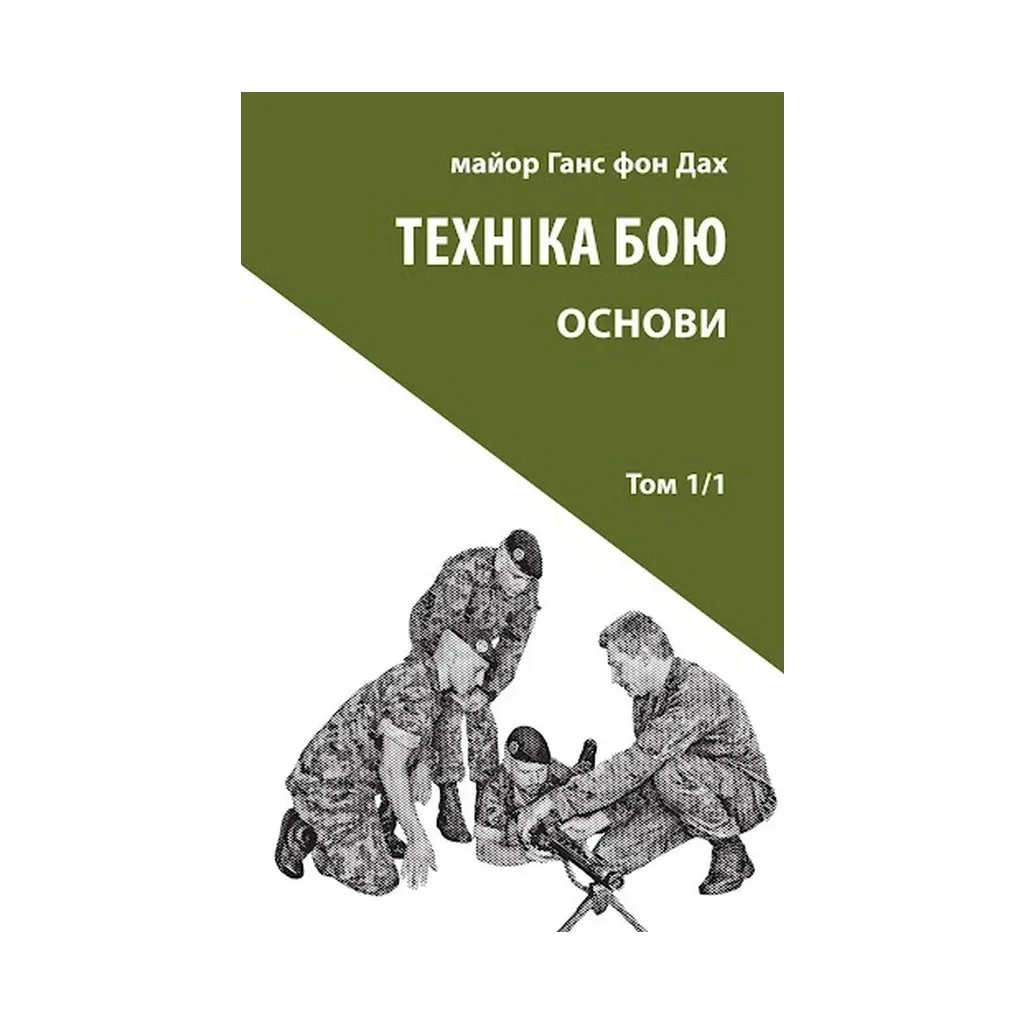  Техника боя. Том 1. Часть 1 - Ганс фон Крыша Астролябия (9786176642565)