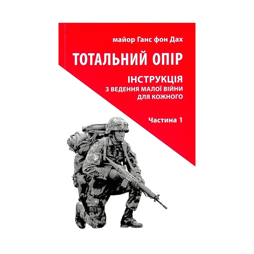 Книга Тотальний опір. Інструкція з ведення малої війни для кожного. Частина 1 - Ганс фон Дах Астролябія (9786176642343/9786176642459)