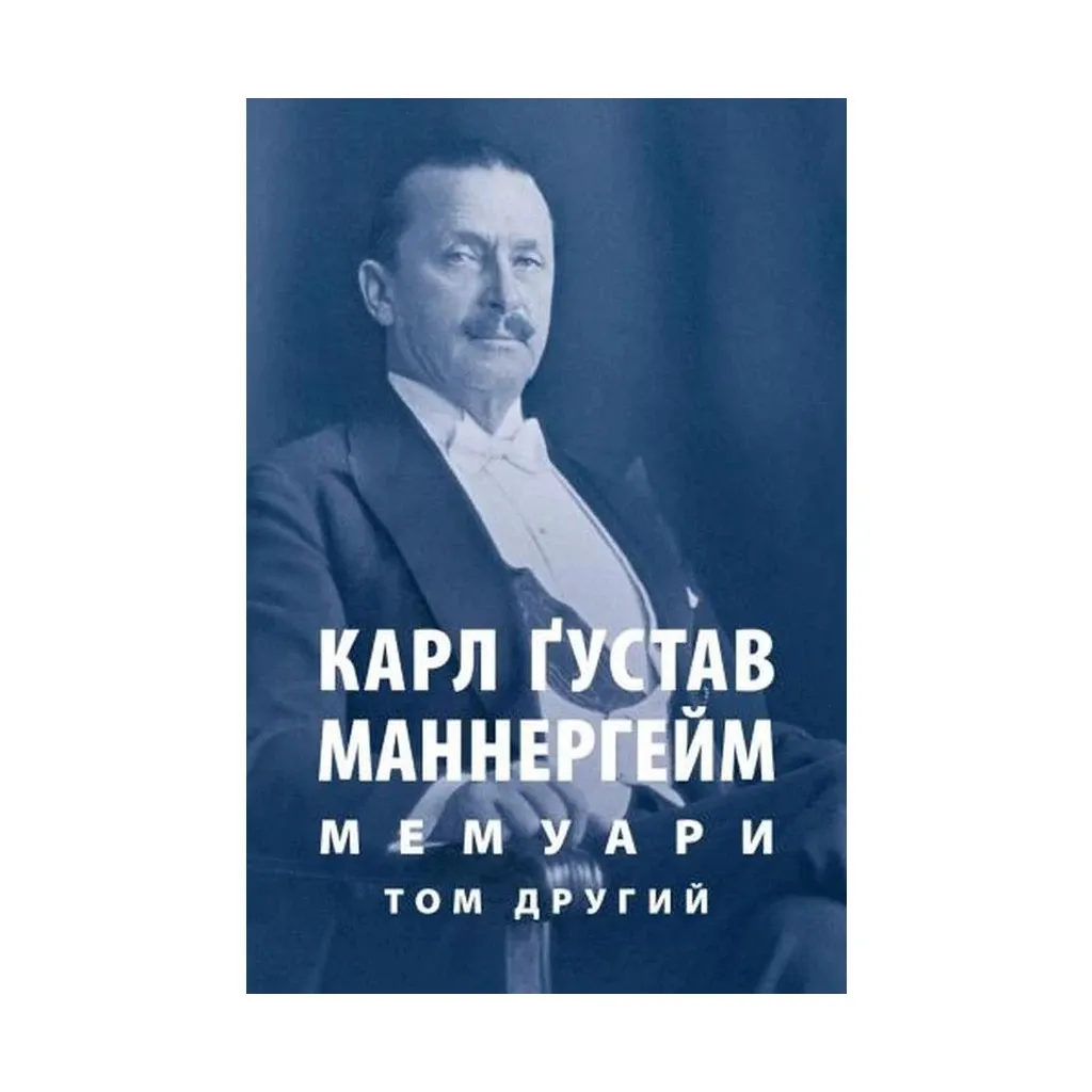  Карл Густав Маннергейм. Мемуары. Том 2 Астролябия (9786176642534)