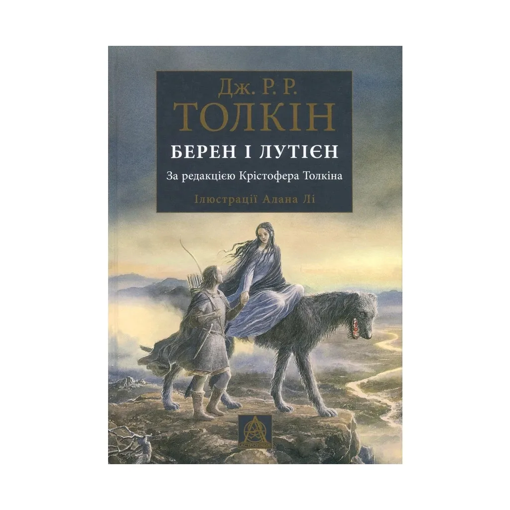  Берен и Лутиен - Джон Р. Р. Толкин Астролябия (9786176641483)