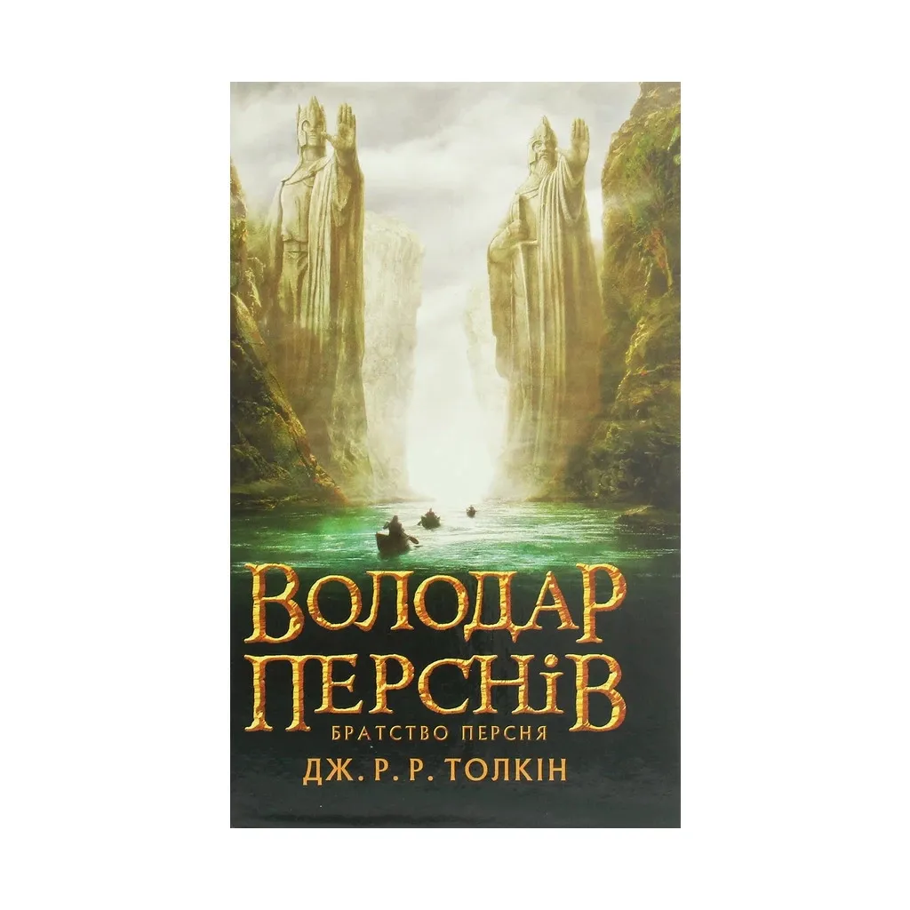  Обладатель колец. Часть первая. Братство перстня - Джон Р. Р. Толкин Астролябия (9786176642077)