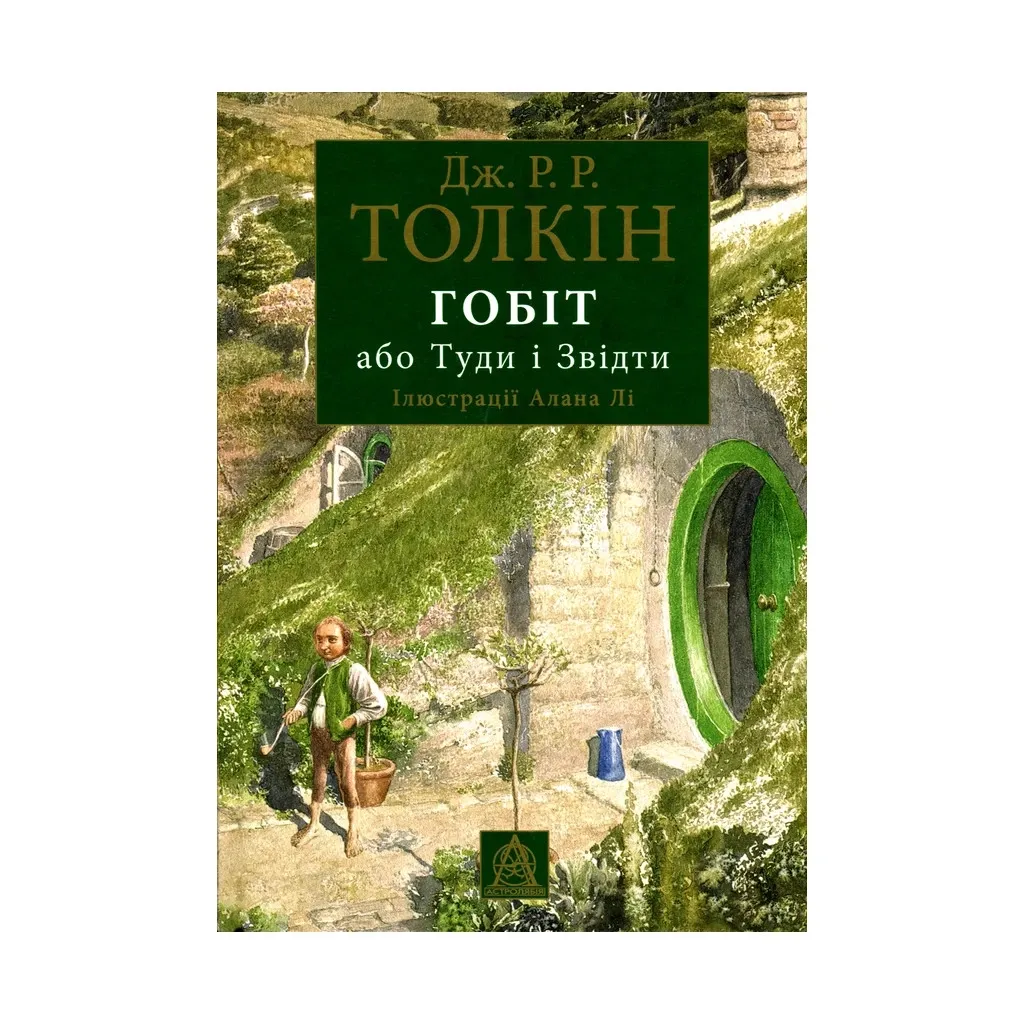  Гобит, или Туда и оттуда (иллюстрированное издание) – Джон Р. Р. Толкин Астролябия (9786176641896)