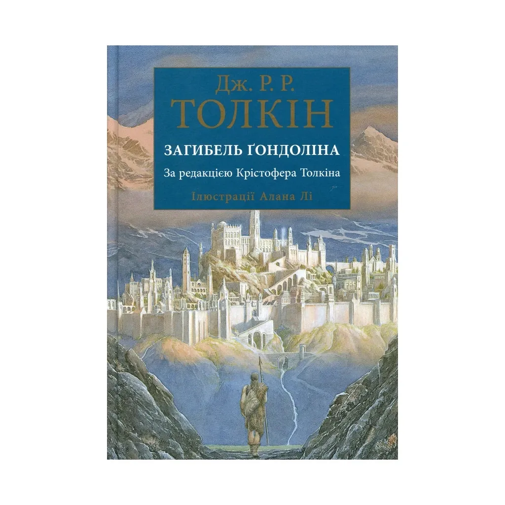 Книга Загибель Ґондоліна - Джон Р. Р. Толкін Астролябія (9786176642282)