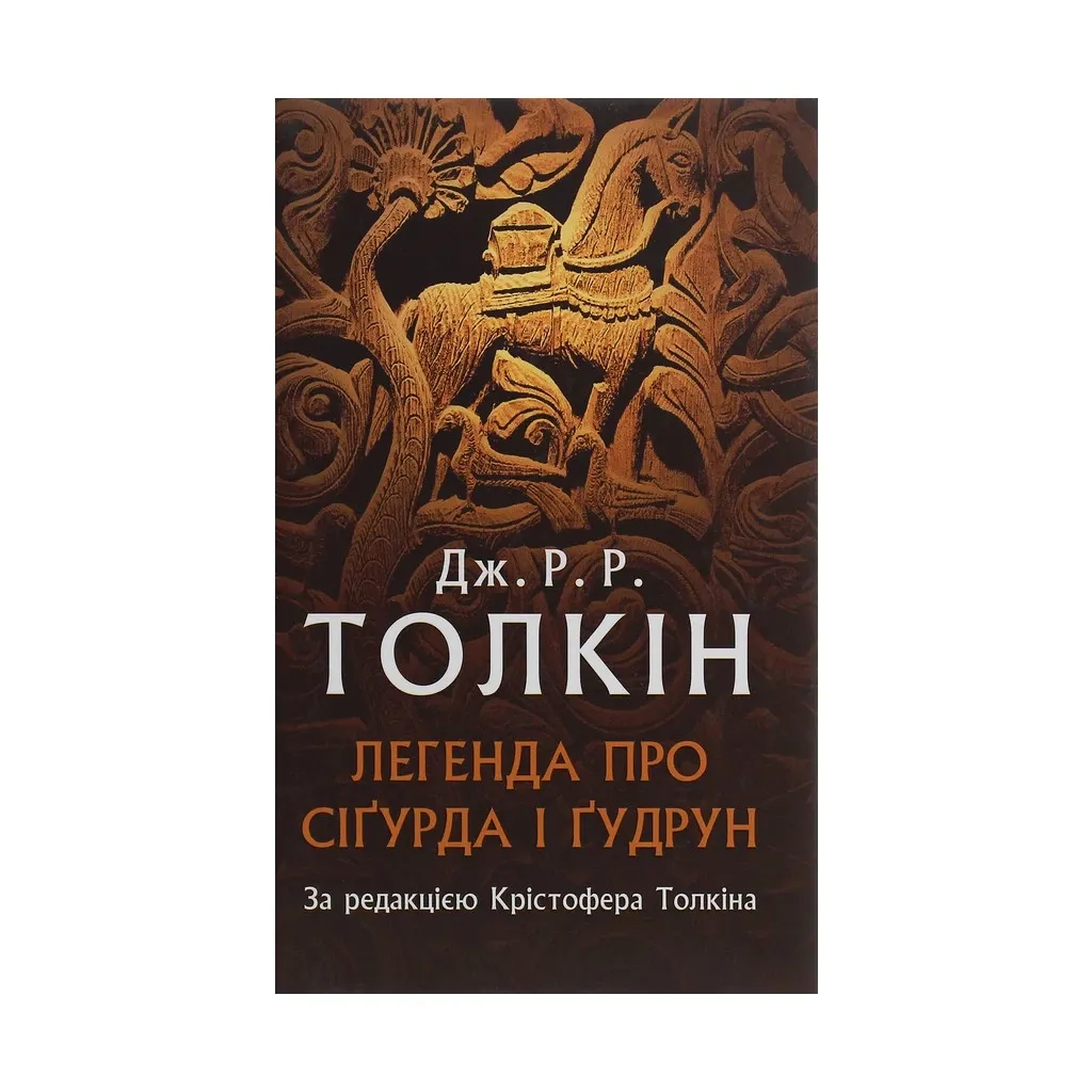  Легенда о Сигурде и Гудрун - Джон Р. Р. Толкин Астролябия (9786176642039)