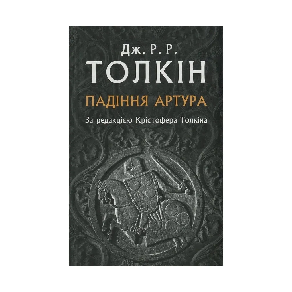  Падение Артура - Джон Р. Р. Толкин Астролябия (9786176640936)