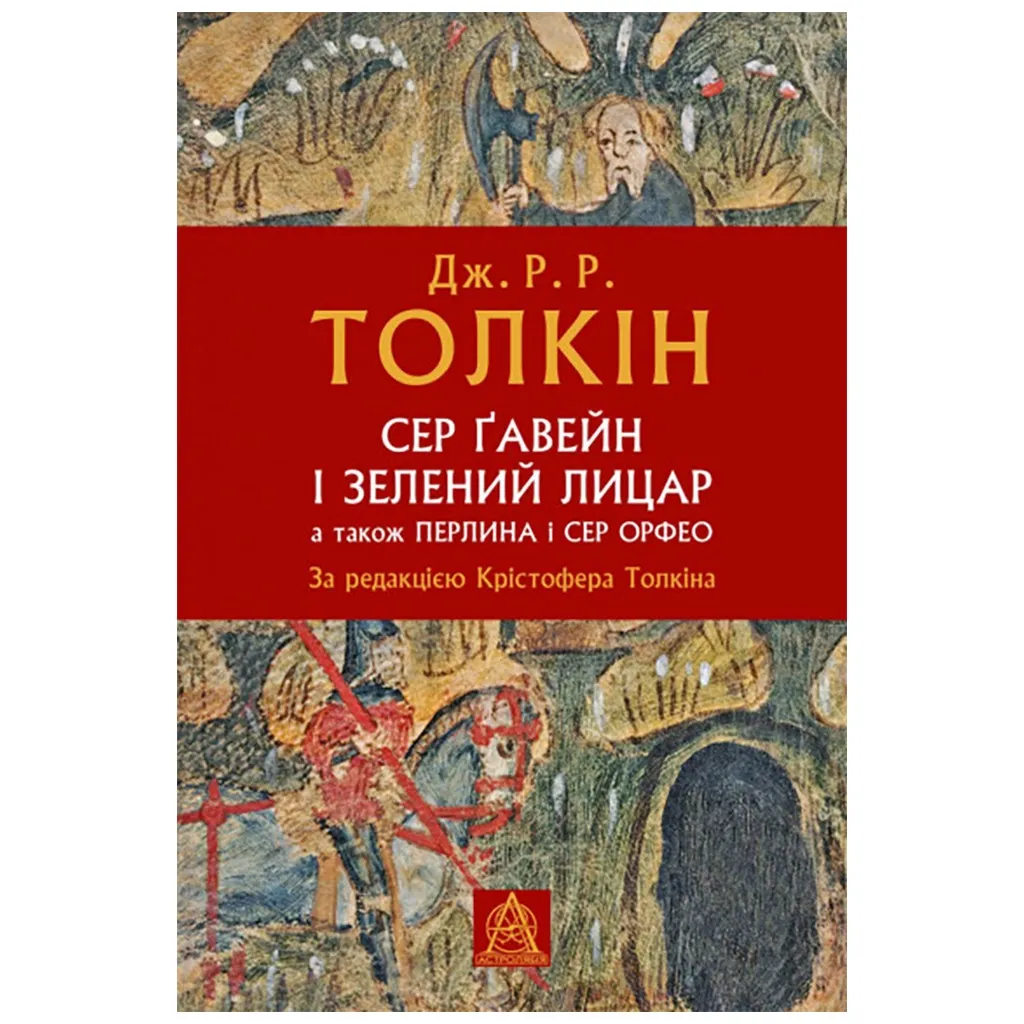  Сэр Гавейн и Зеленый Рыцарь, а также Жемчужина и Сэр Орфео - Джон Р. Р. Толкин Астролябия (9786176642381)