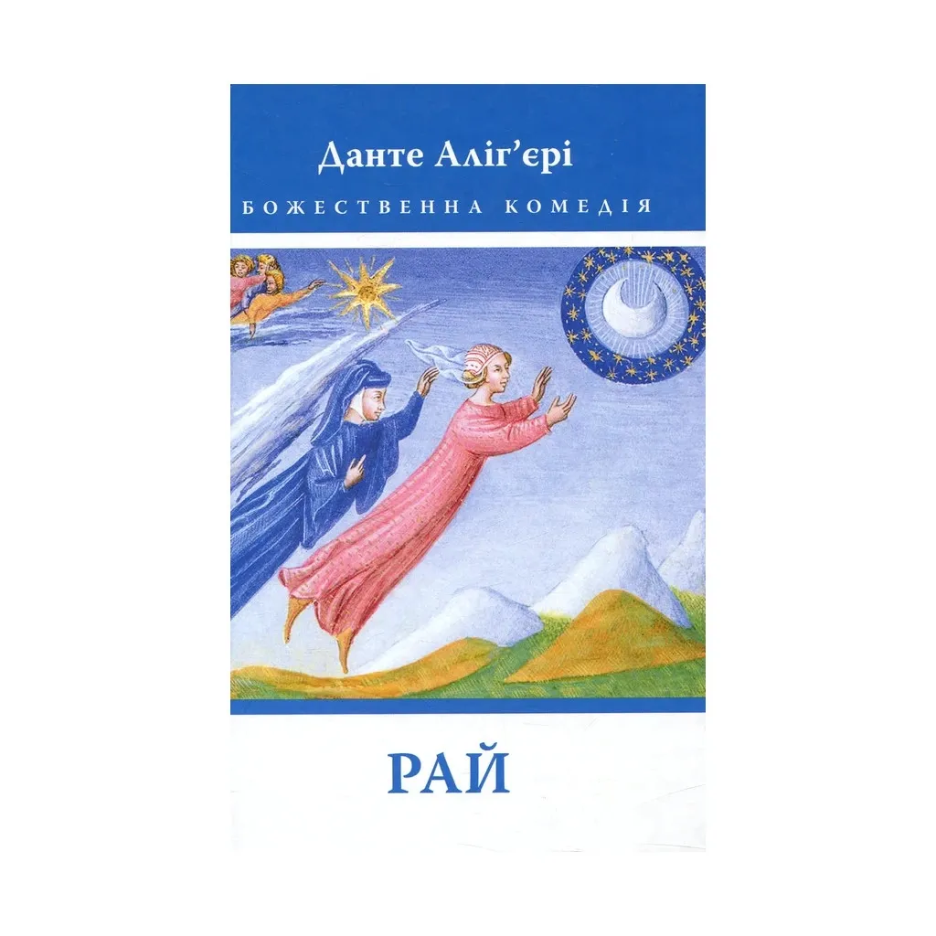  Божественная комедия. Рай - Данте Алигьери Астролябия (9786176641728/9786176642701)