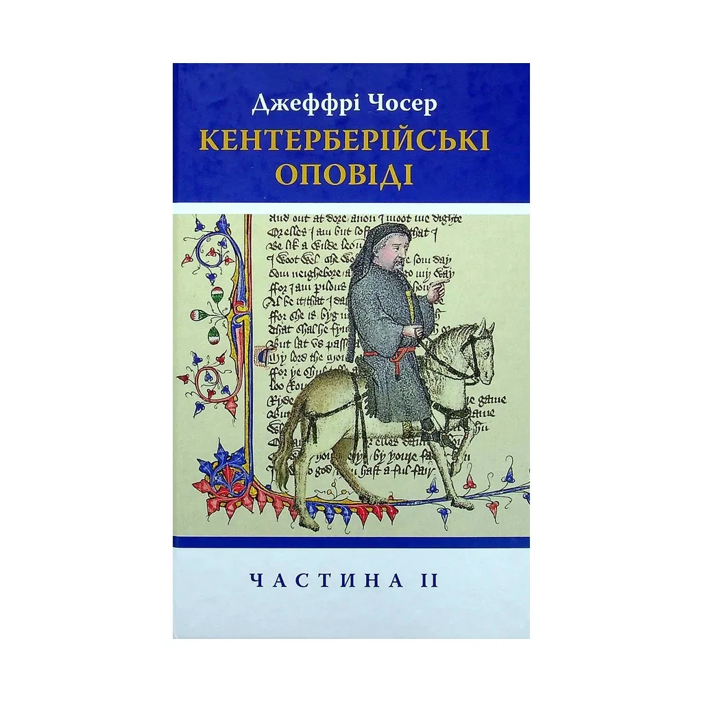  Кентерберийские сказания. Часть II - Джеффри Чосер Астролябия (9786176642275)