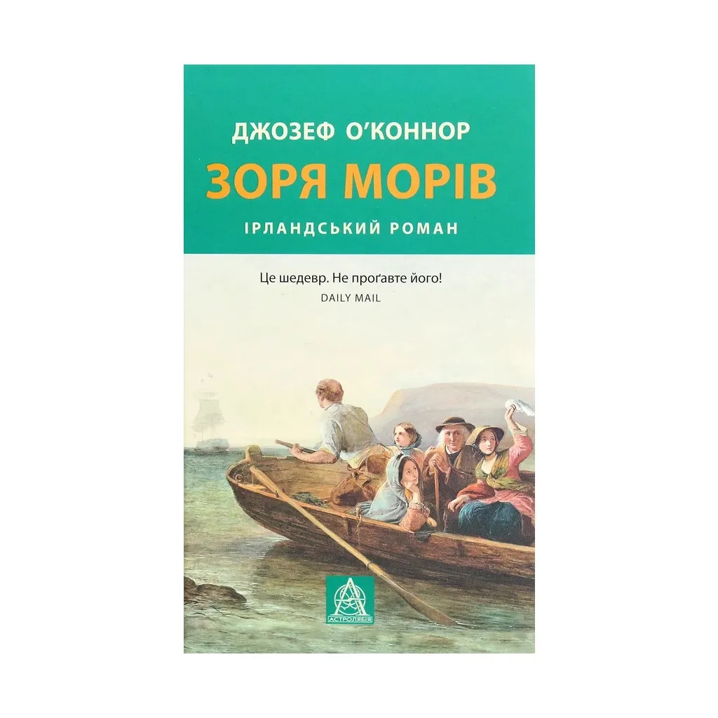  Заря морей. Прощание со старой Ирландией - Джозеф О'Коннор Астролябия (9786176642060)