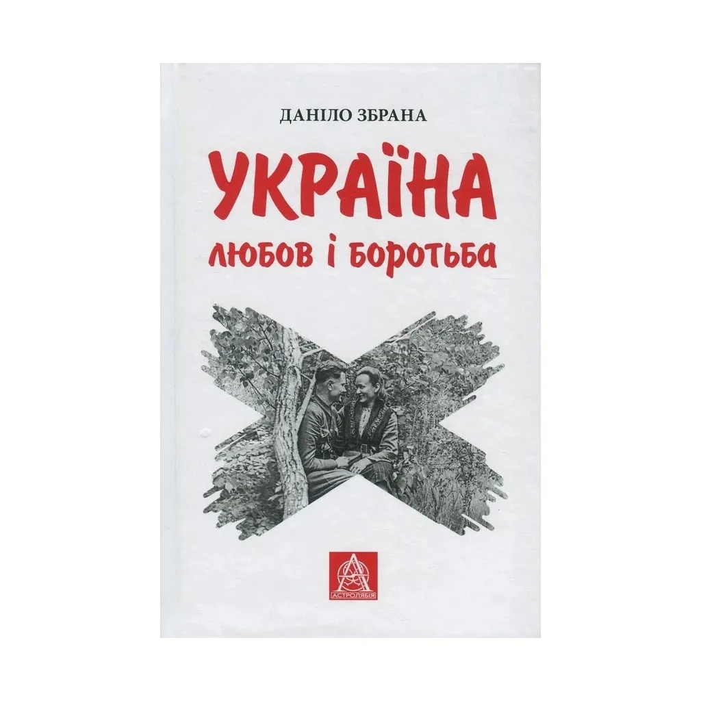  Украина. Любовь и борьба - Данило Избранная Астролябия (9786176640790)
