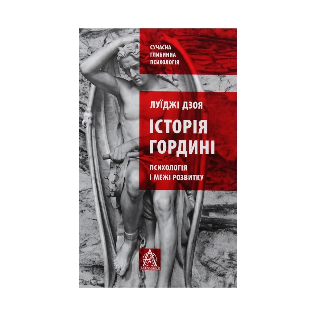 Книга Історія гордині: Психологія і межі розвитку - Луїджі Дзоя Астролябія (9786176641797)