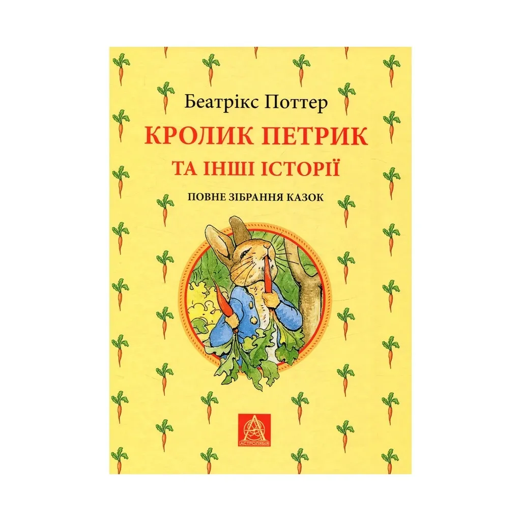  Кролик Петя и другие истории. Полное собрание сказок - Беатрикс Поттер Астролябия (9786176642558)