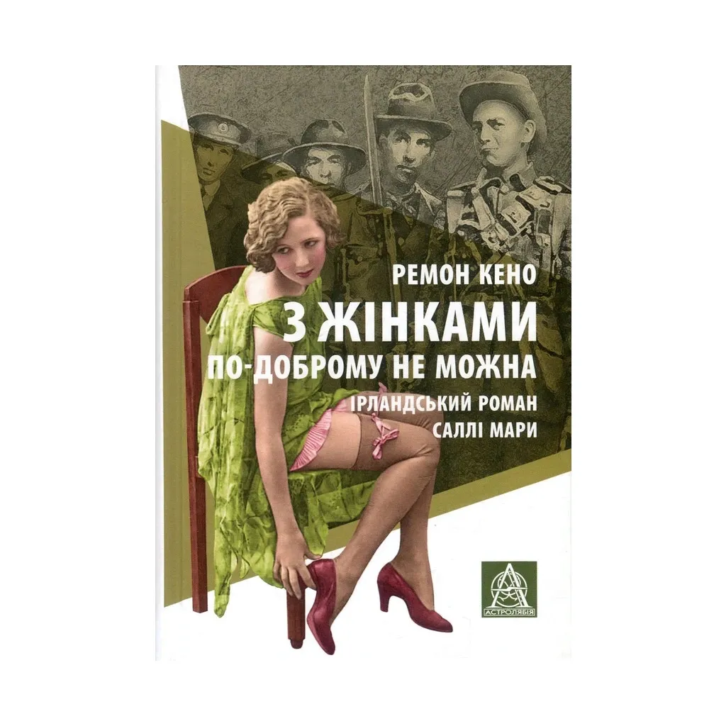 Книга З жінками по-доброму не можна. Ірландський роман Саллі Мари - Ремон Кено Астролябія (9786176641582)