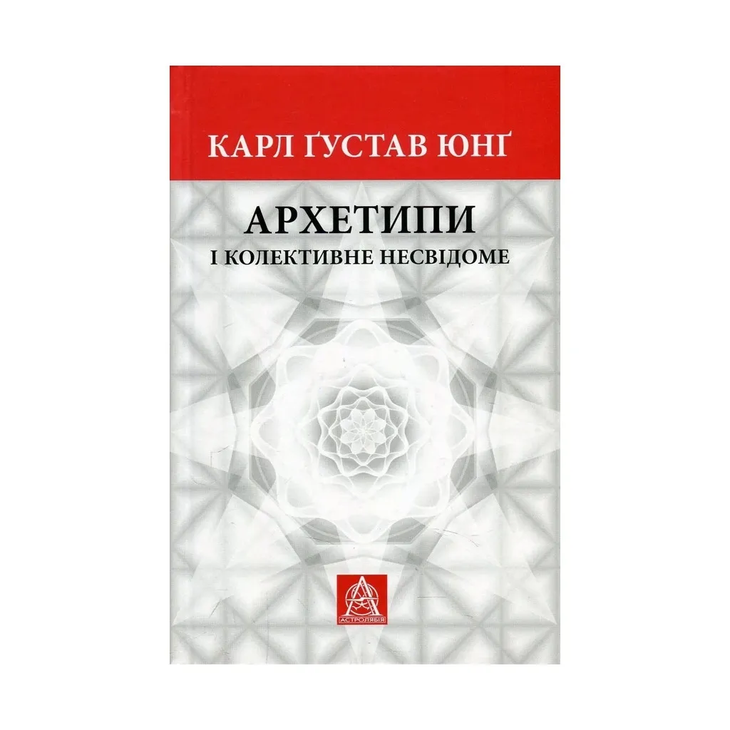  Архетипы и коллективное бессознательное - Карл Густав Юнг Астролябия (9786176641278/9786176642725)