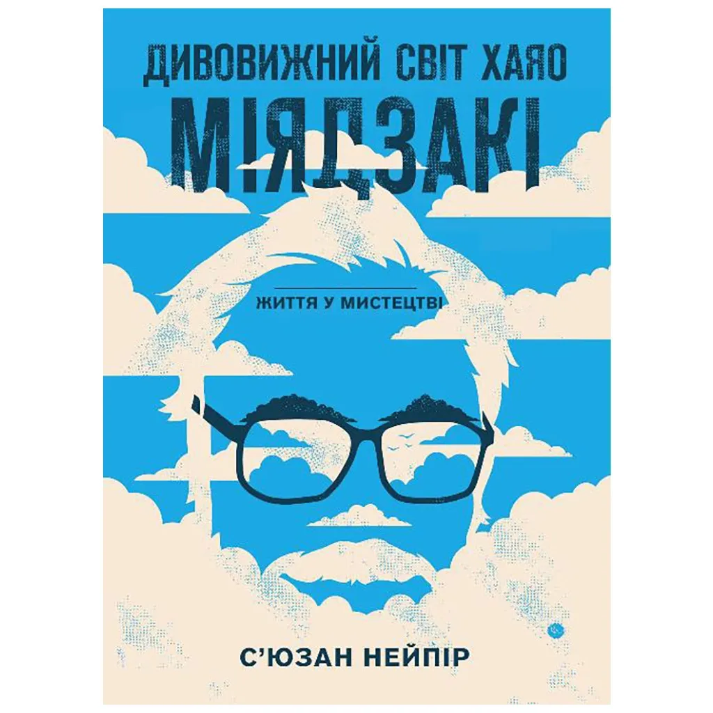  Удивительный мир Хаяо Миядзаки. Жизнь в искусстве - Сьюзан Нейпир BookChef (9786175480397)