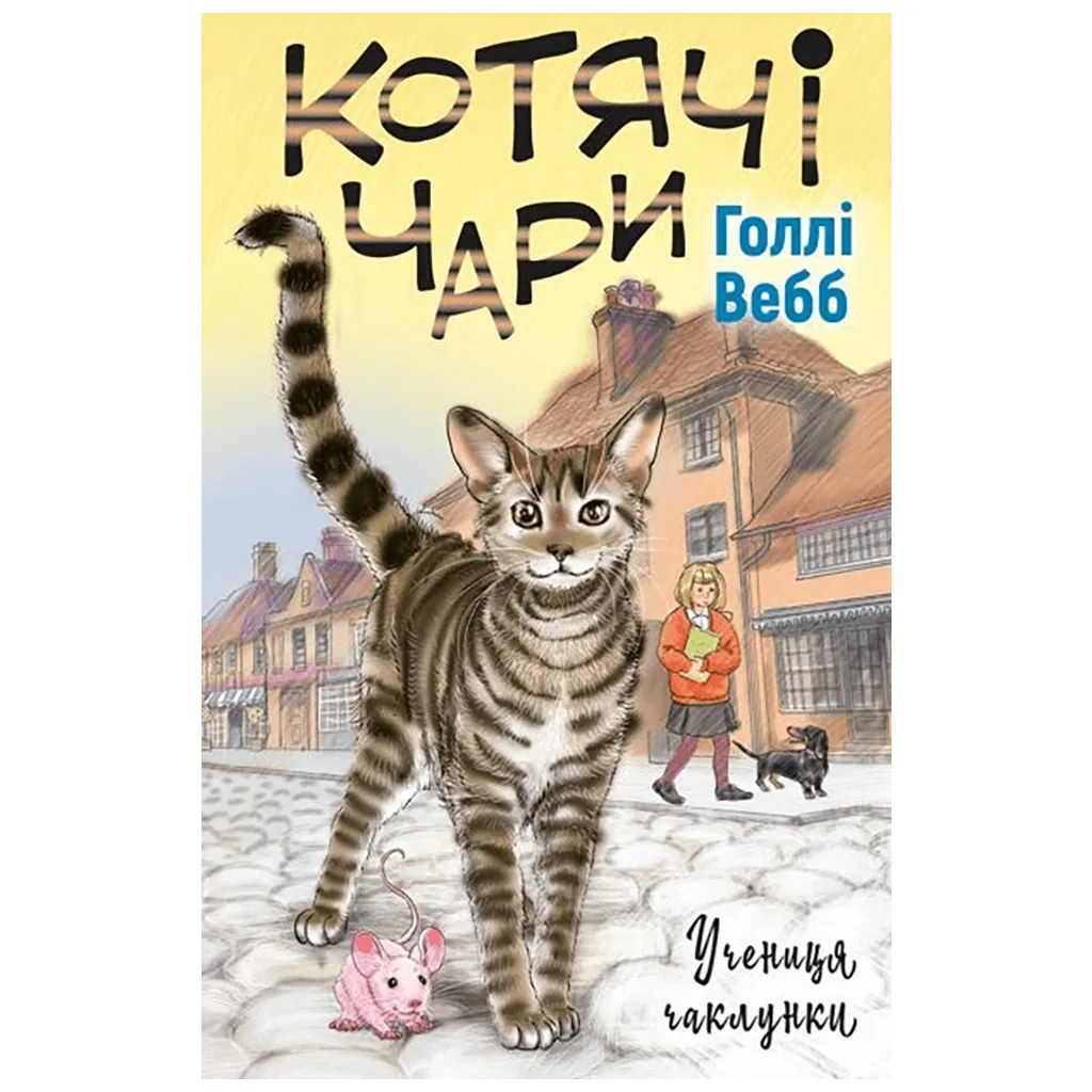  Кошачье волшебство. Ученица колдуньи - Голли Вебб BookChef (9786175481271)