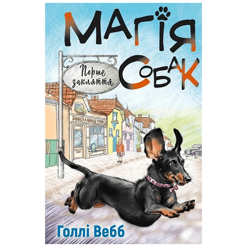  Магия собак. Первое заклинание - Голли Вебб BookChef (9786175481288)