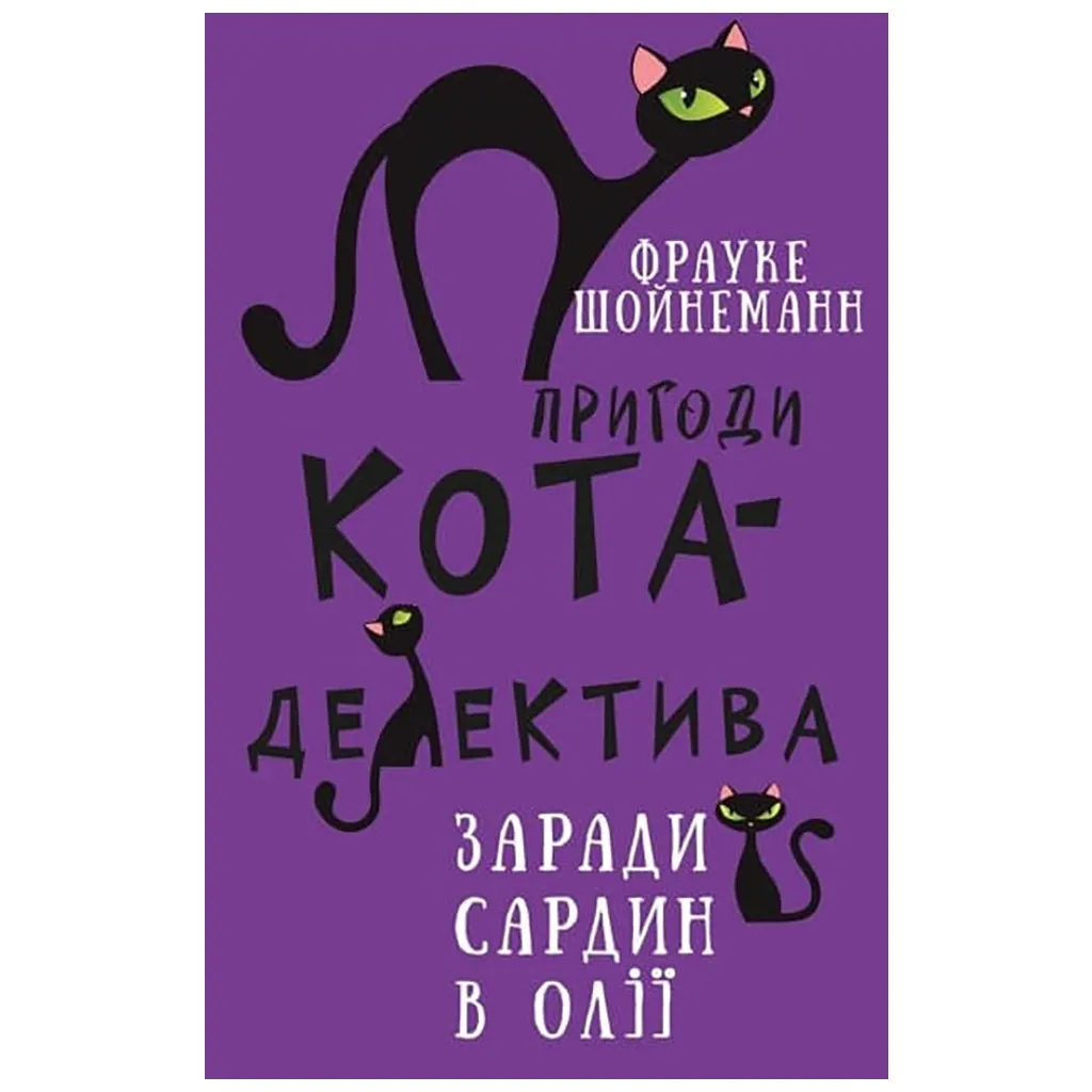  Приключения кота-детектива. 4: Ради сардин в масле – Фрауке Шойнеманн BookChef (9786175480335)