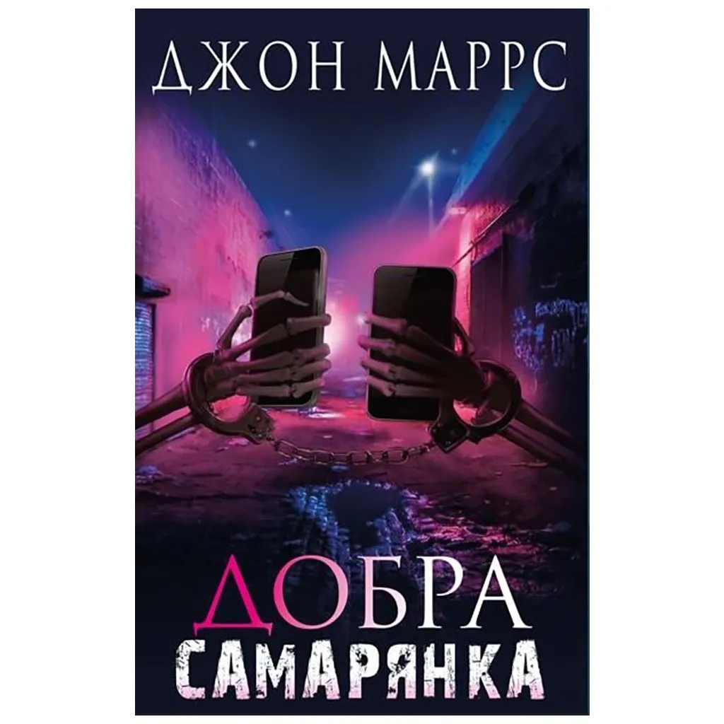  Добрая самарянка - Джон Маррс BookChef (9786175481295)