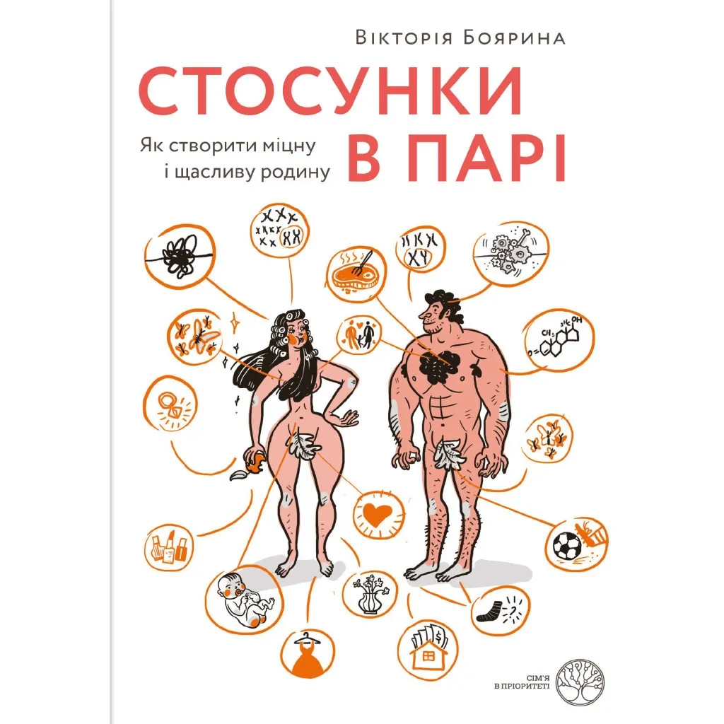  Отношения в паре. Как создать крепкую и счастливую семью - Виктория Боярина Yakaboo Publishing (9786177544769)