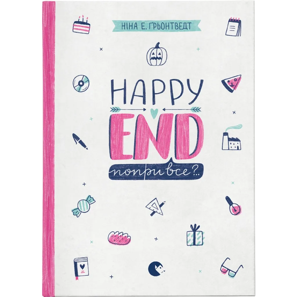 Книга Happy end, попри все?.. 4 - Ніна Елізабет Ґрьонтведт Видавництво Старого Лева (9786176795155)