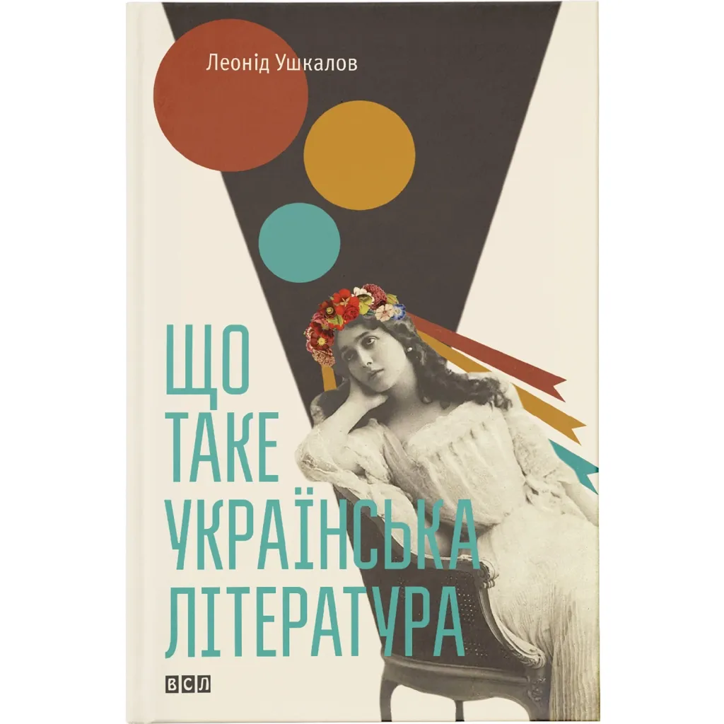  Что такое украинская литература - Леонид Ушкалов Издательство Старого Льва (9786176792062)