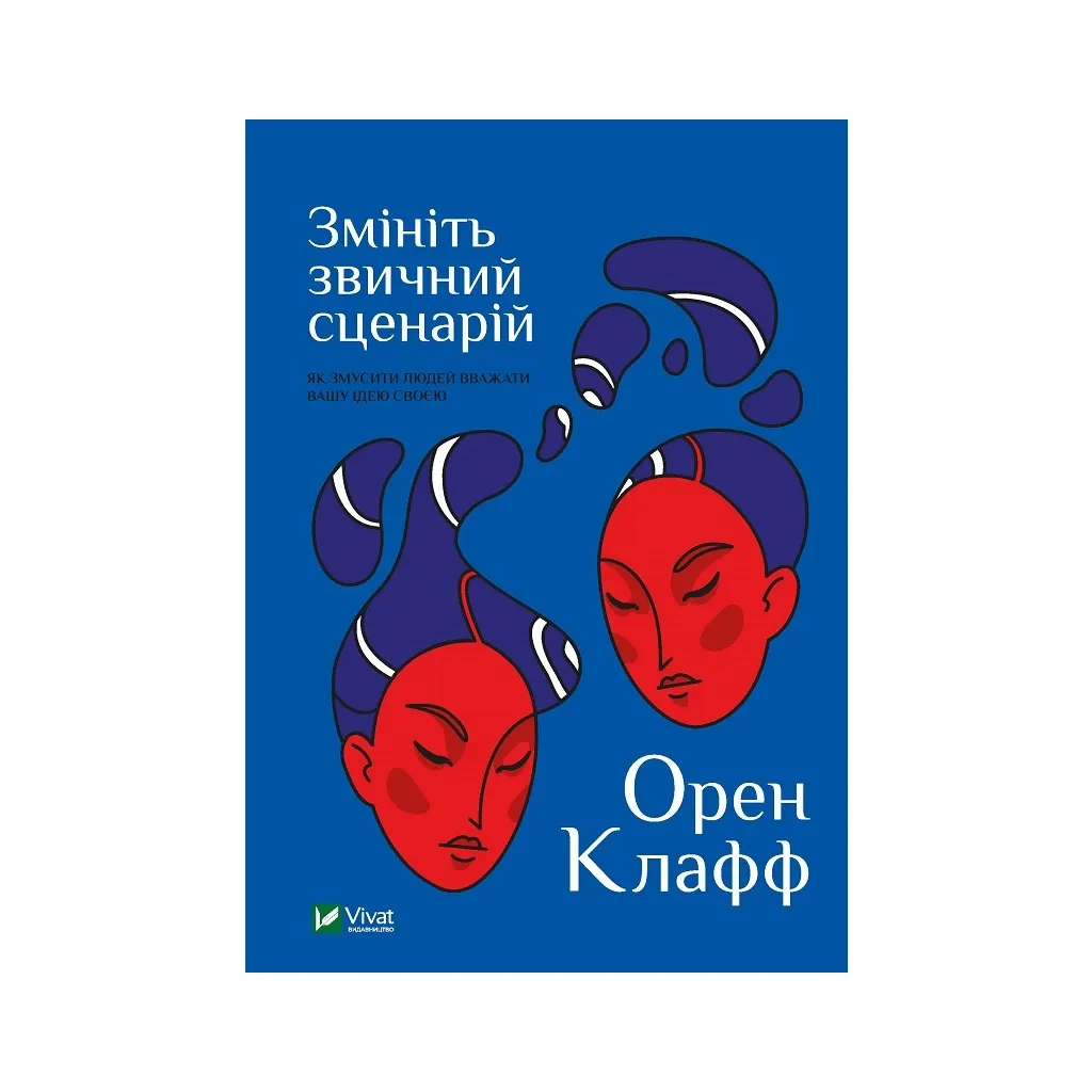 Книга Змініть звичний сценарій: як змусити людей вважати вашу ідею своєю - Орен Клафф Vivat (9789669824196)