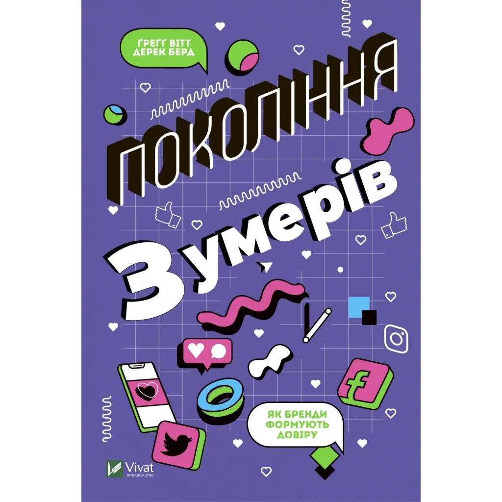 Книга Покоління Z. Як бренди формують довіру - Ґреґґ Вітт, Дерек Берд Vivat (9789669822208)