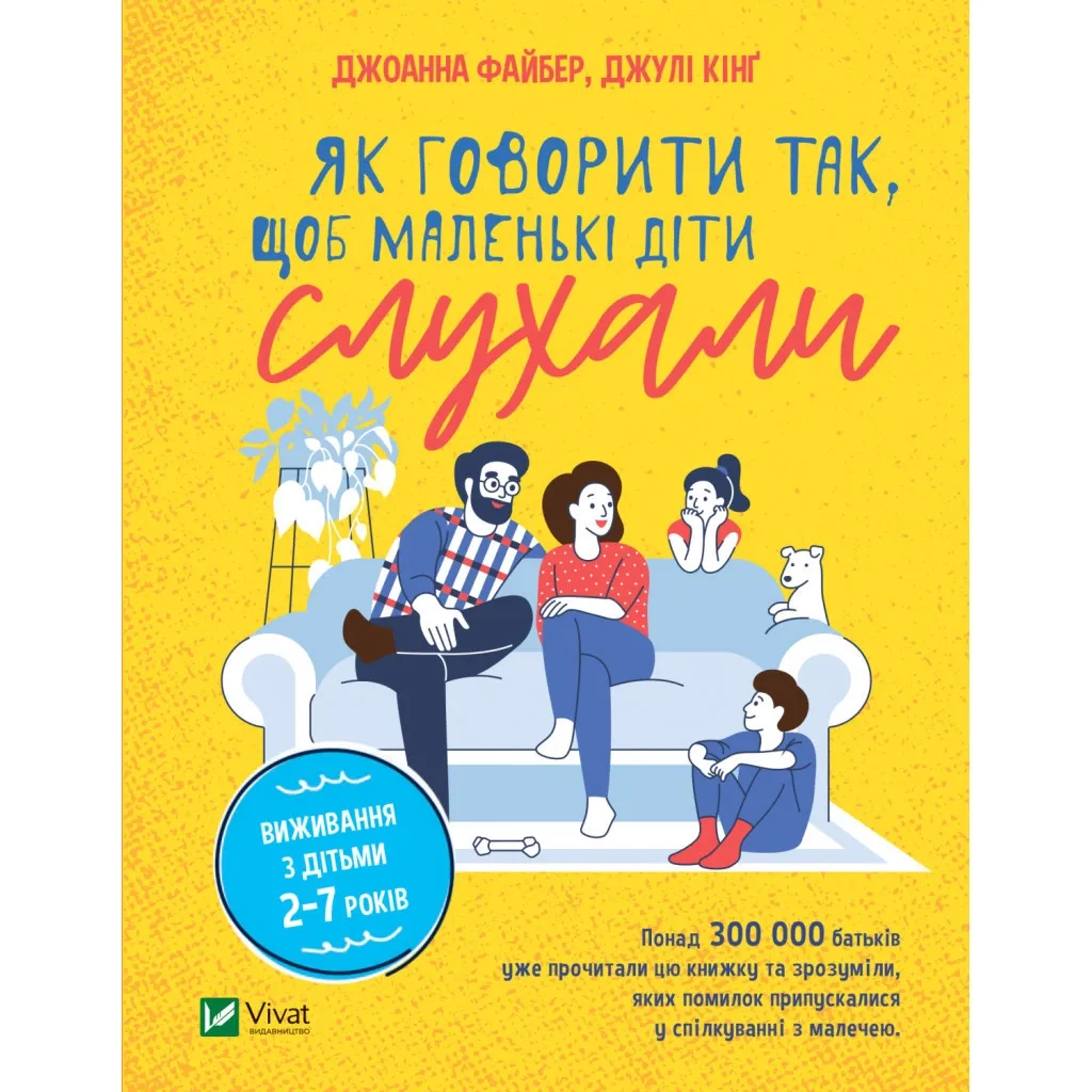 Книга Як говорити так, щоб маленькі діти слухали. Виживання з дітьми 2-7 років - Д. Файбер, Джулі Кінґ Vivat (9789669827814)