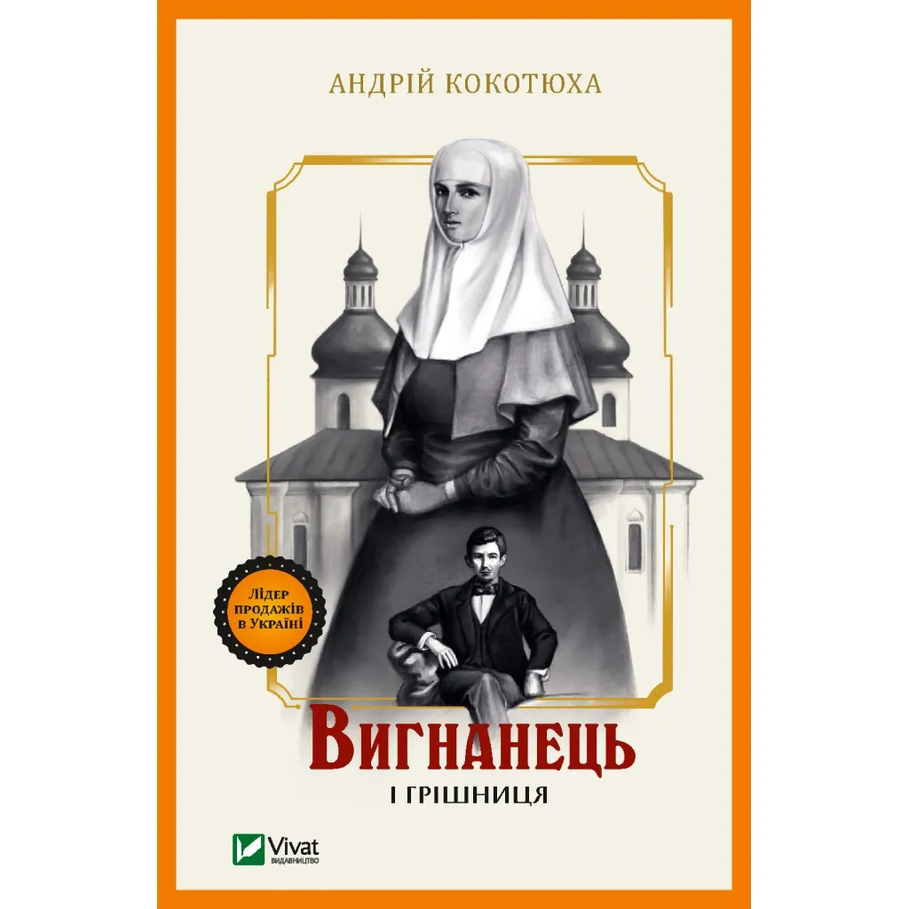  Изгнанник и грешница - Андрей Кокотюха Vivat (9789669429575)