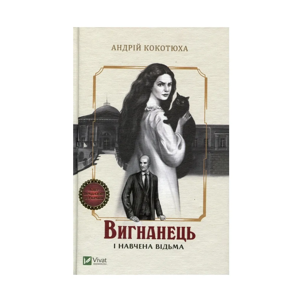  Изгнанник и обученная ведьма - Андрей Кокотюха Vivat (9789669429568)