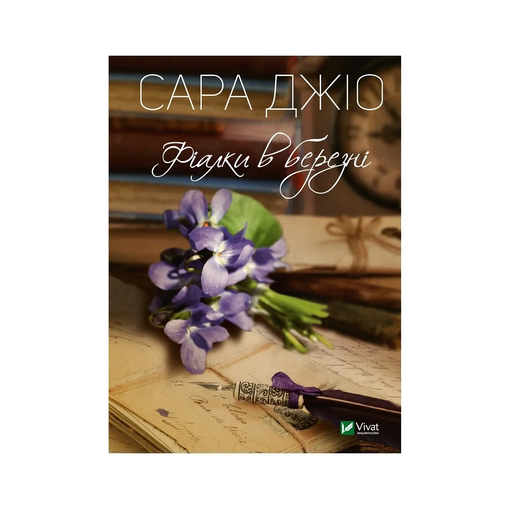 Книга Фіалки в березні - Сара Джіо Vivat (9789669428196)