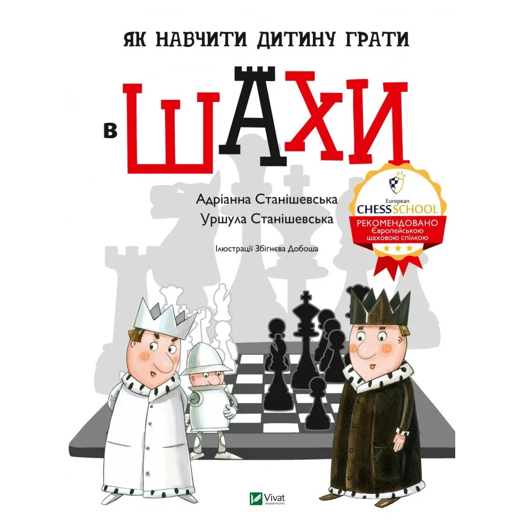  Как научить ребенка играть в шахматы - Адрианна Станишевская, Уршула Станишевская Vivat (9789669823168)