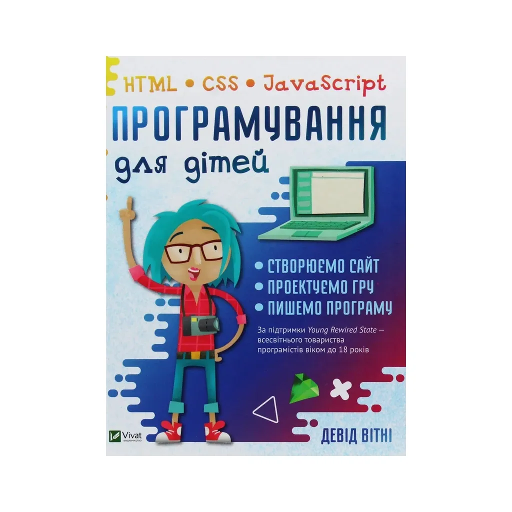 Книга Програмування для дітей. HTML, CSS та JavaScript - Девід Вітні Vivat (9789669820310)