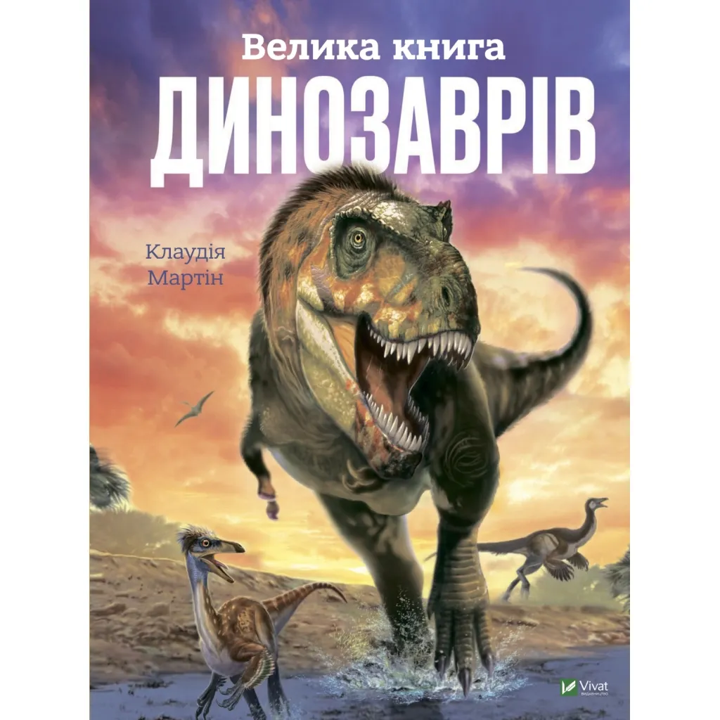 Книга Велика динозаврів - Клаудія Мартін Vivat (9789669828095)