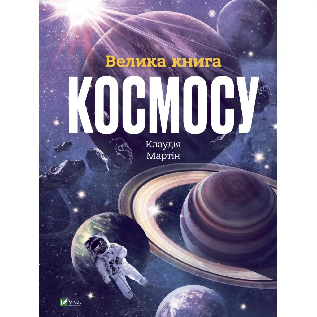 Книга Велика космосу - Клаудія Мартін Vivat (9789669828118)