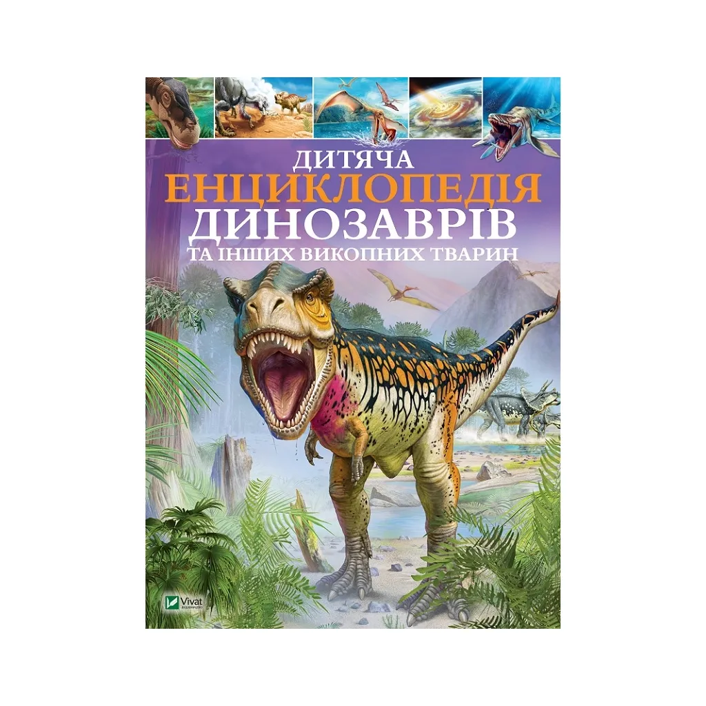 Книга Дитяча енциклопедія динозаврів та інших викопних тварин - Клер Гібберт Vivat (9789669425737)