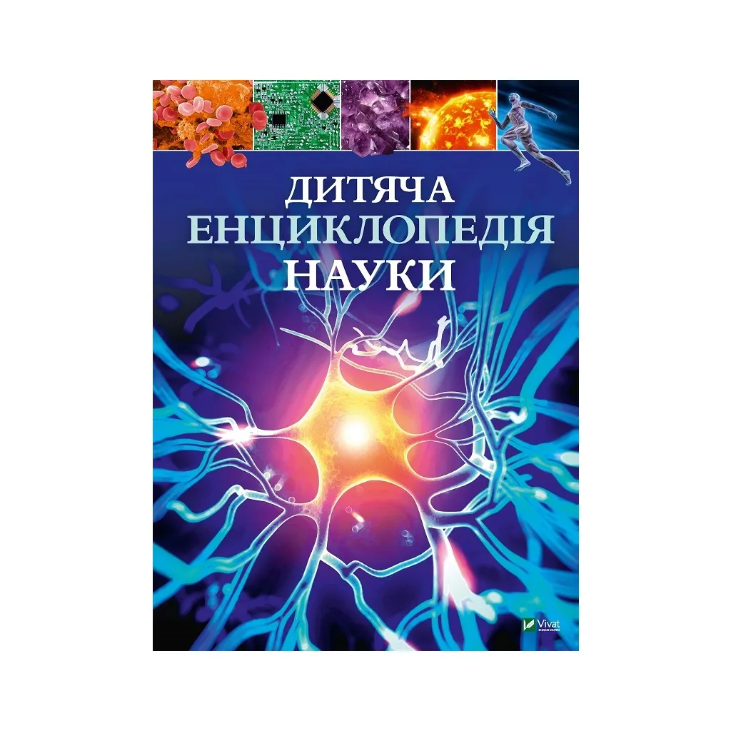  Детская энциклопедия науки - Джайлс Сперроу Vivat (9789669429902)