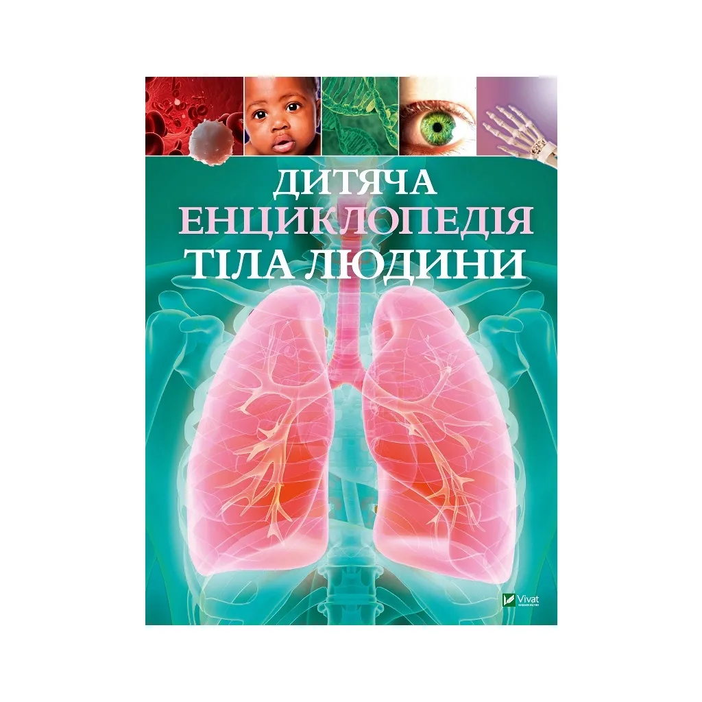 Книга Дитяча енциклопедія тіла людини - Клер Гібберт Vivat (9789669429889)