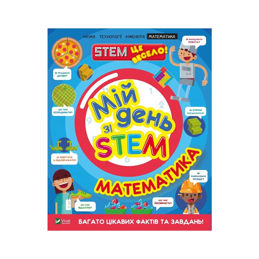 Книга Мій день зі STEM. Математика - Енн Руні Vivat (9789669823618)