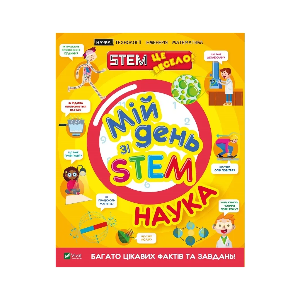 Книга Мій день зі STEM. Наука - Енн Руні Vivat (9789669823625)