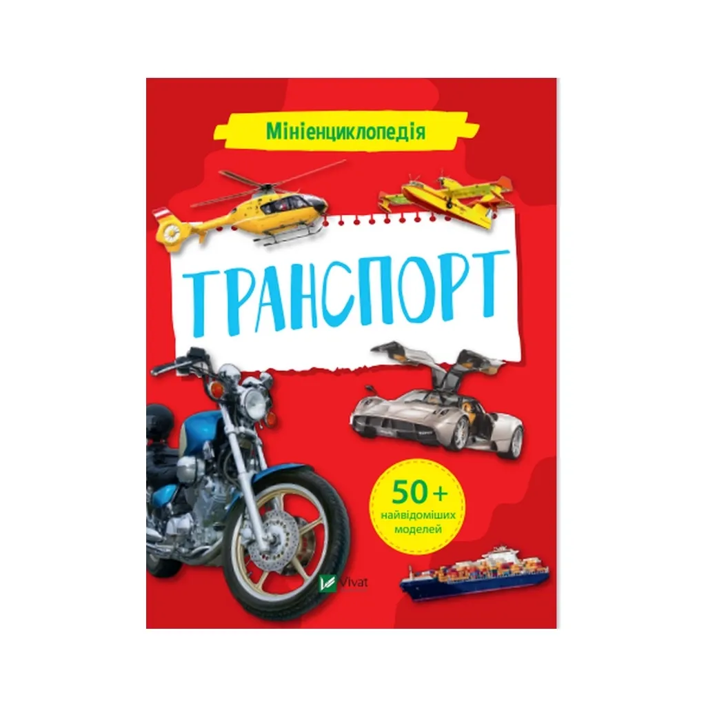 Книга Мініенциклопедія. Транспорт Vivat (9789669827258)