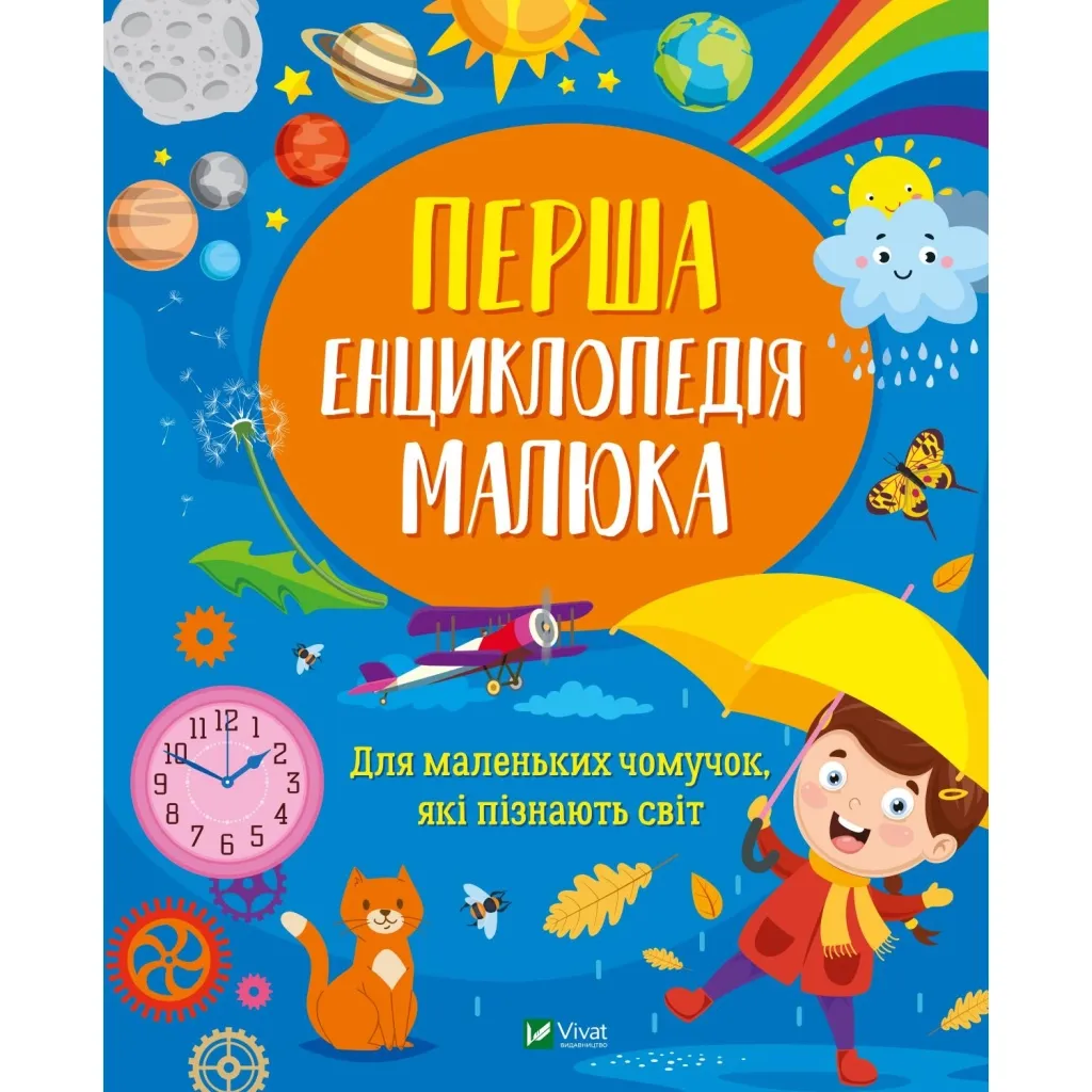  Первая энциклопедия малыша – Ирина Мацко Vivat (9789669829269)