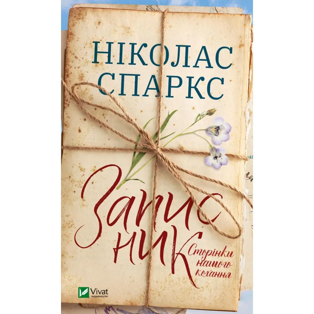  Записная книжка. Страницы нашей любви - Николас Спаркс Vivat (9789669828088)