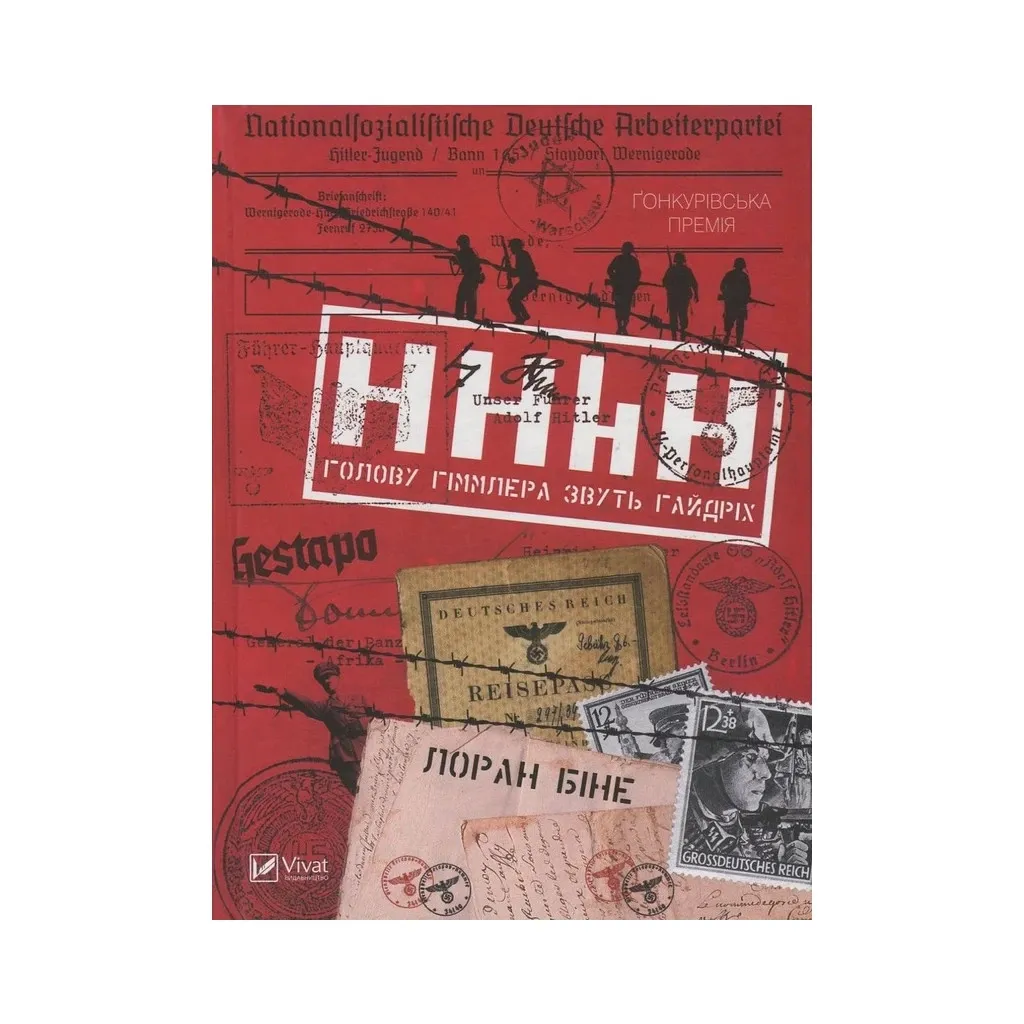 Книга HHhH. Голову Гіммлера звуть Гайдріх - Лоран Біне Vivat (9789669421159)