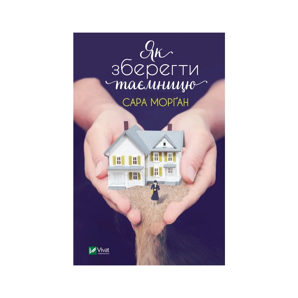  Как сохранить тайну - Сара Морган Vivat (9789669820051)