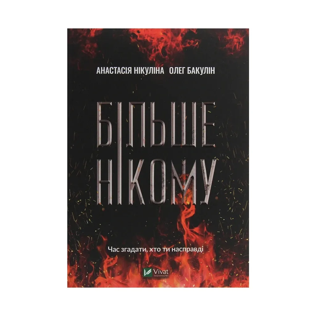 Книга Більше нікому - Анастасія Нікуліна, Олег Бакулін Vivat (9789669821478)