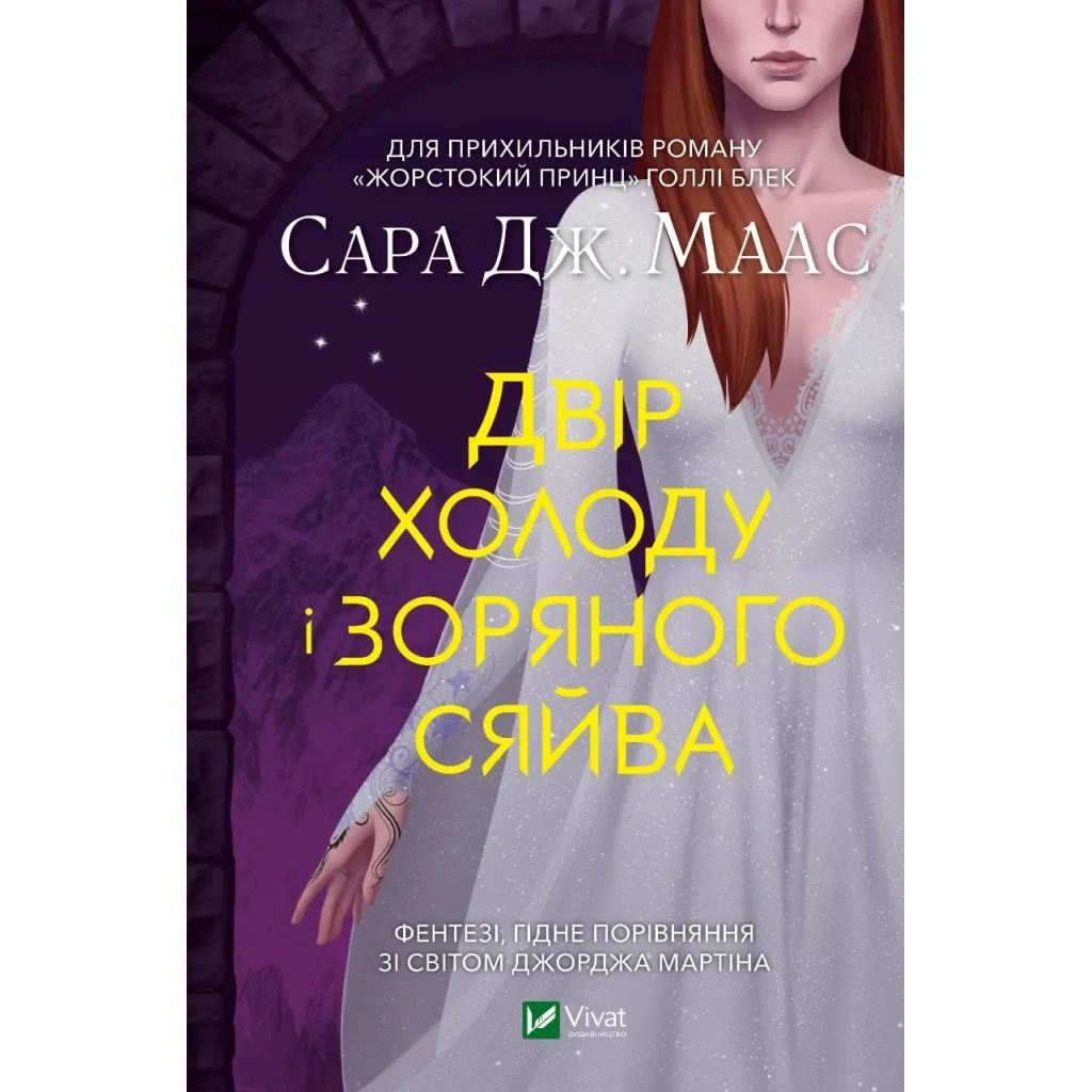  Двор холода и звездного сияния - Сара Дж. Маас Vivat (9789669829450)