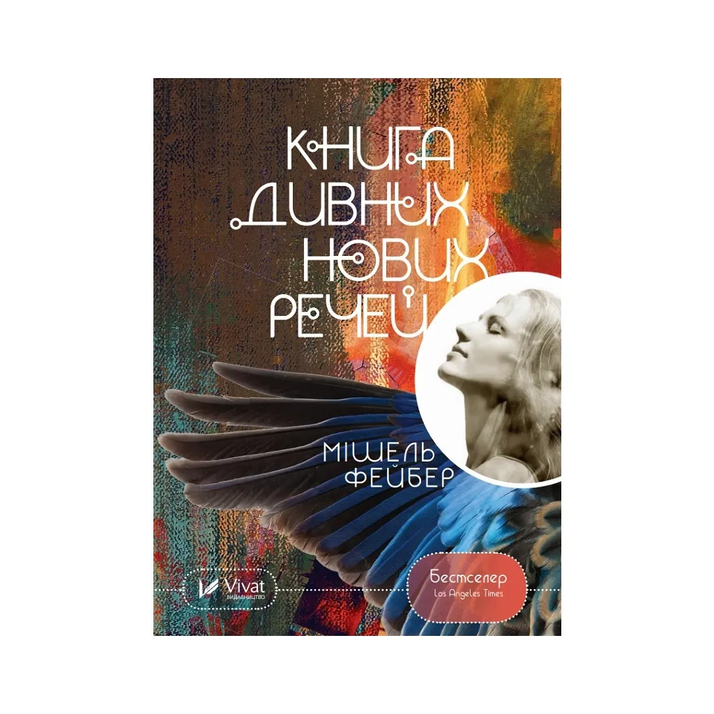 Книга дивних нових речей - Мішель Фейбер Vivat (9786176909774)