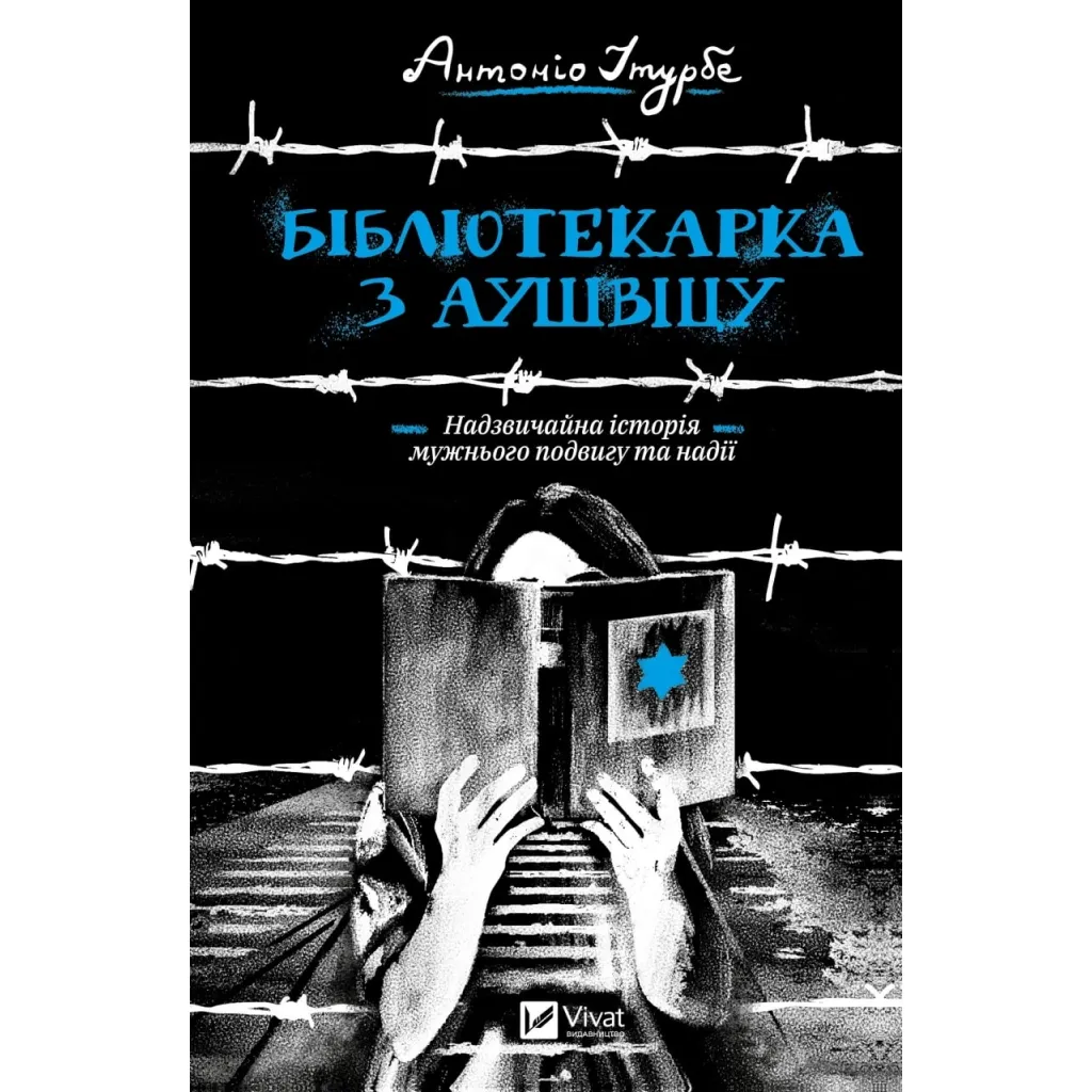 Книга Бібліотекарка з Аушвіцу - Антоніо Ітурбе Vivat (9789669828347)